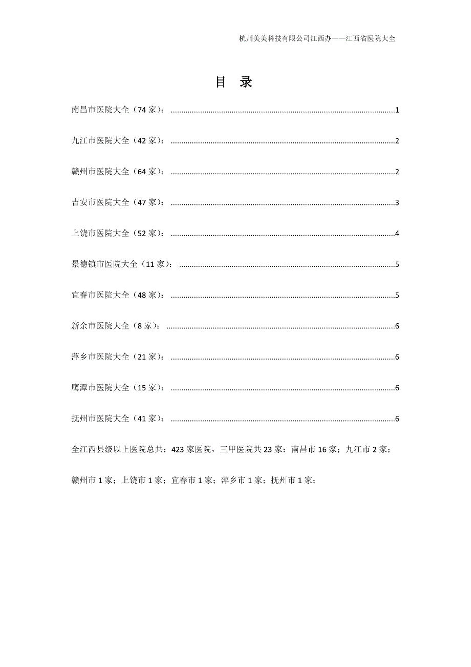 精品资料20212022年收藏江西省医院大全.doc_第2页