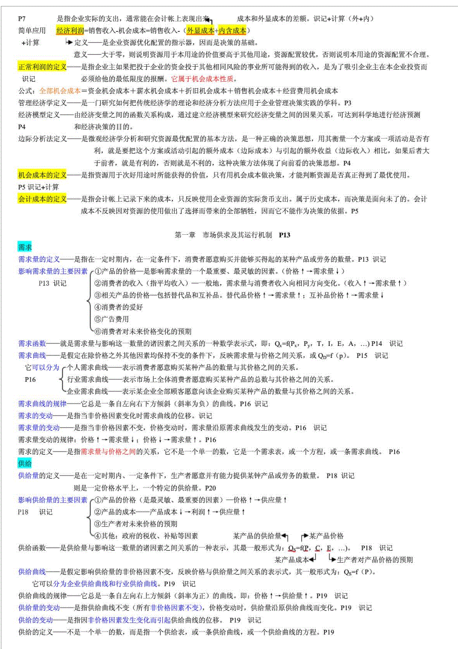 管理经济学笔记.doc_第2页