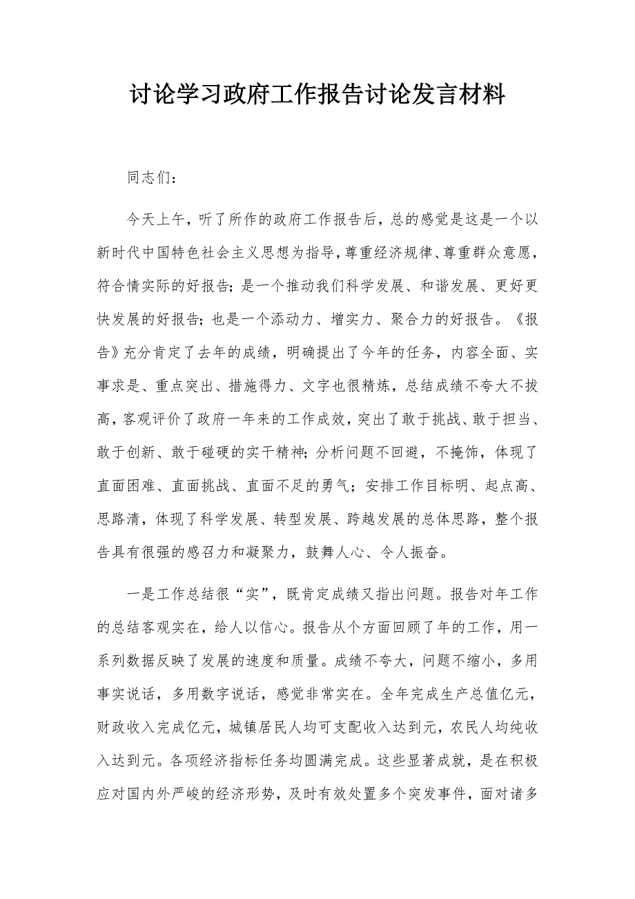 讨论学习政府工作报告讨论发言材料.docx_第1页