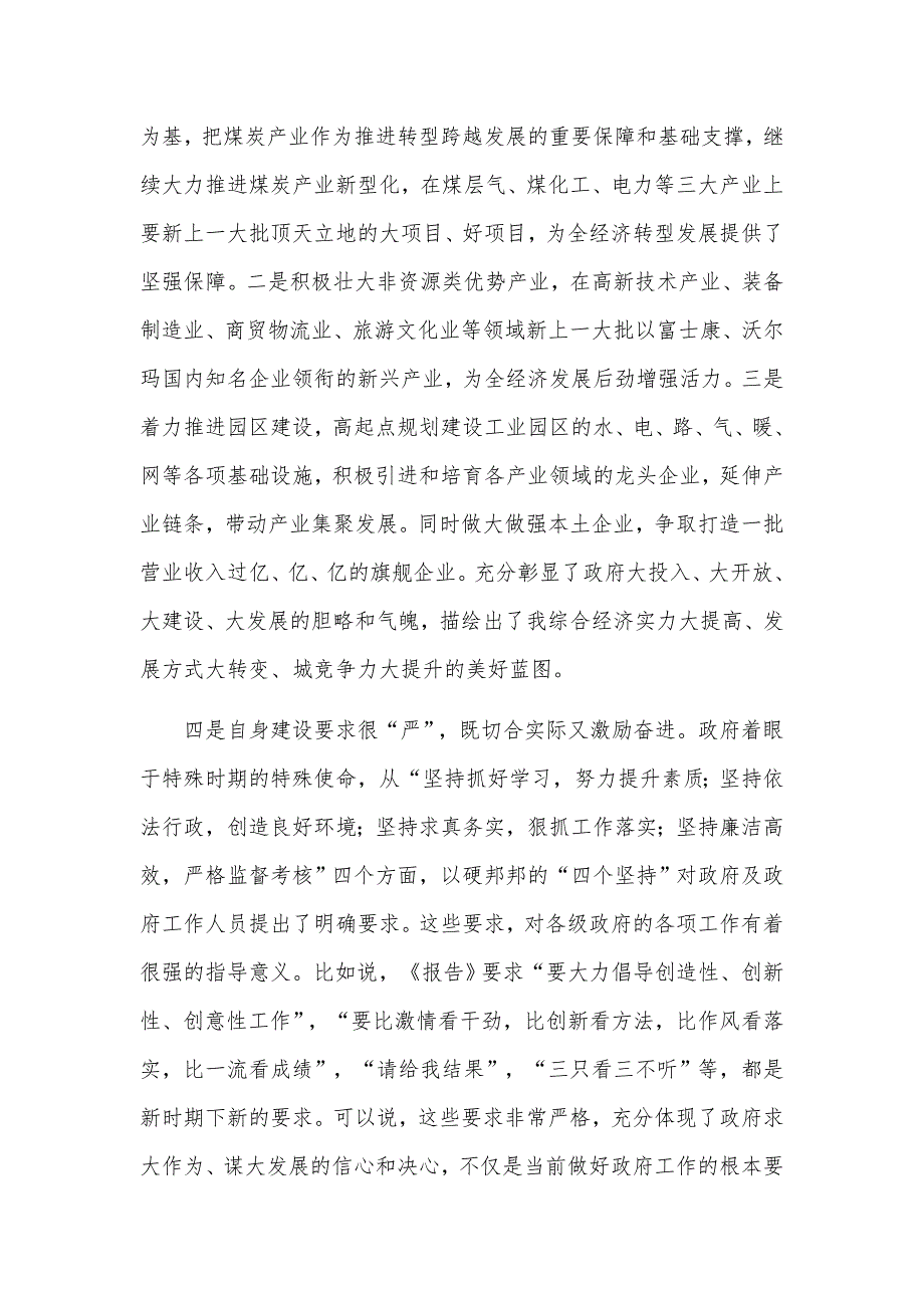 讨论学习政府工作报告讨论发言材料.docx_第3页