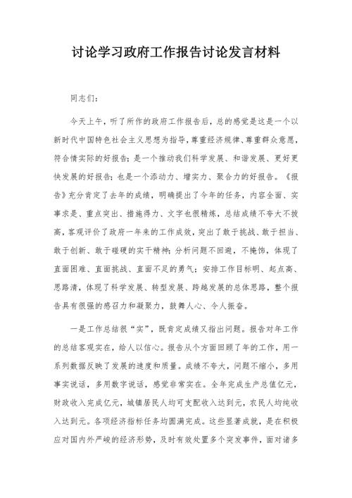 讨论学习政府工作报告讨论发言材料.docx