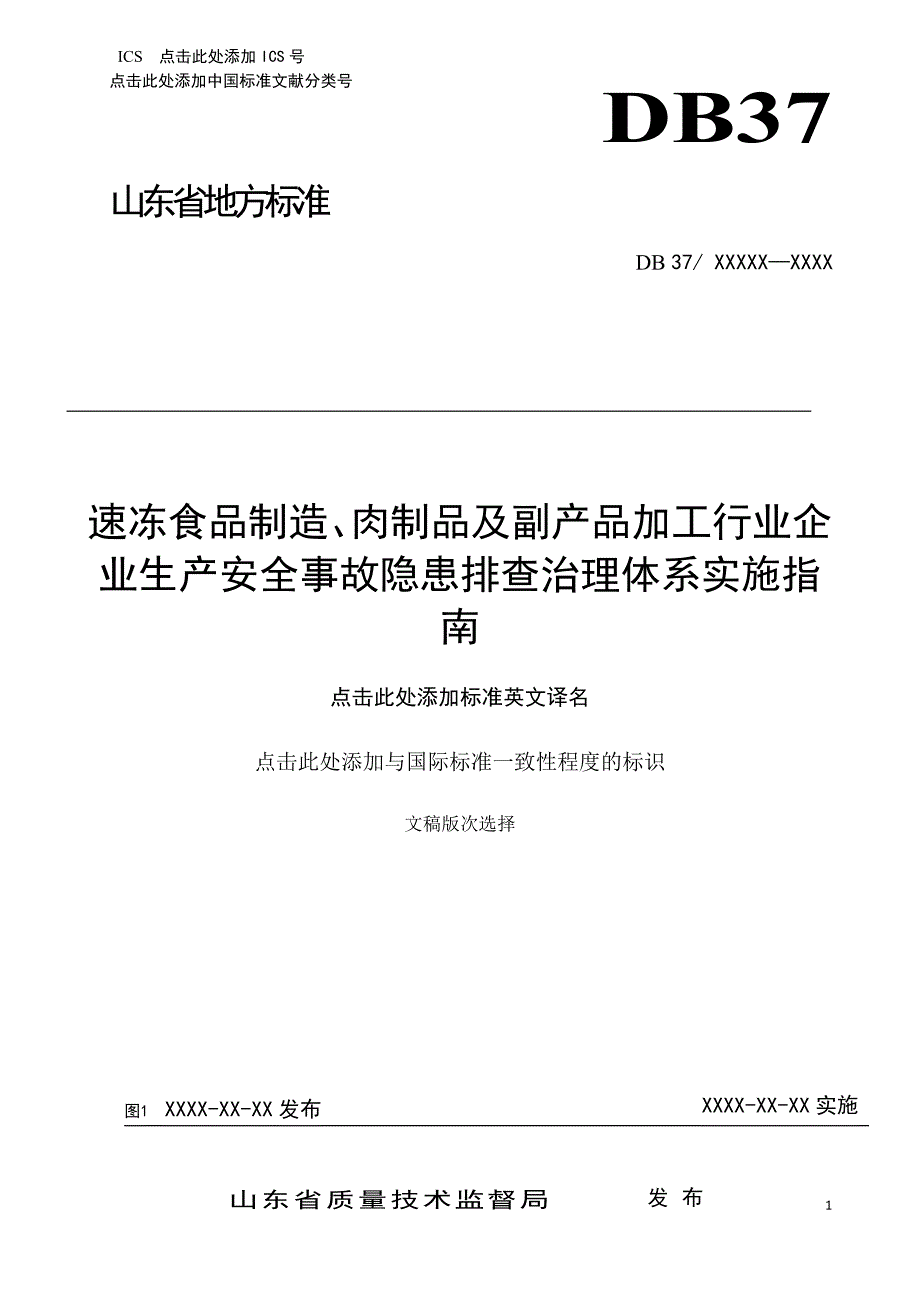 速冻食品制造肉制品及副产品加工行业企业生产安全事故隐患排查治理体系实施指南.docx_第1页