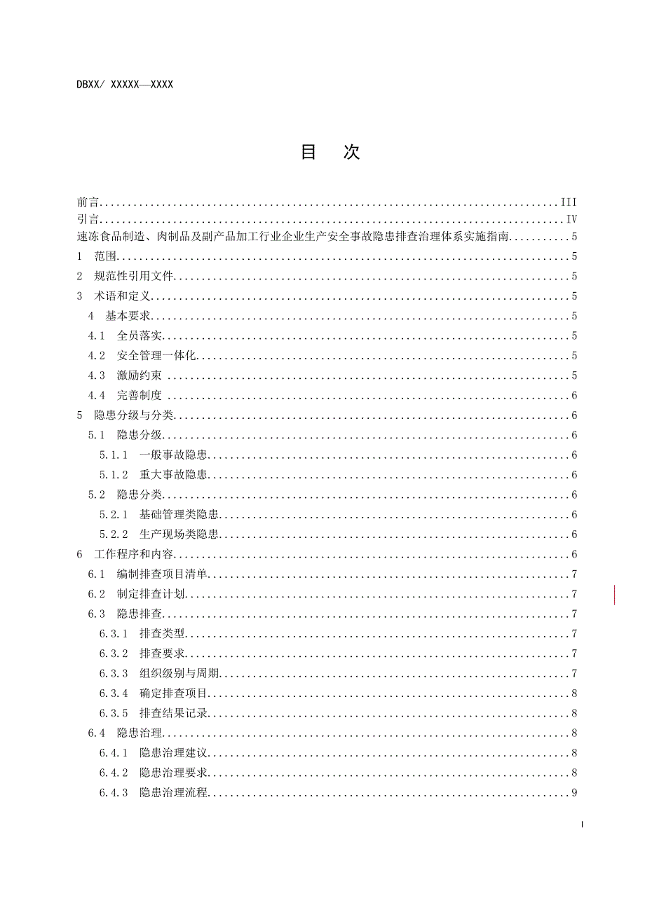 速冻食品制造肉制品及副产品加工行业企业生产安全事故隐患排查治理体系实施指南.docx_第3页
