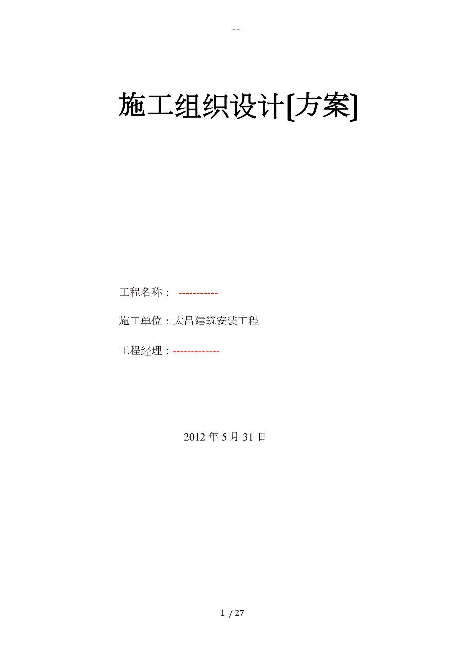 高位水池施工组织方案.doc_第1页