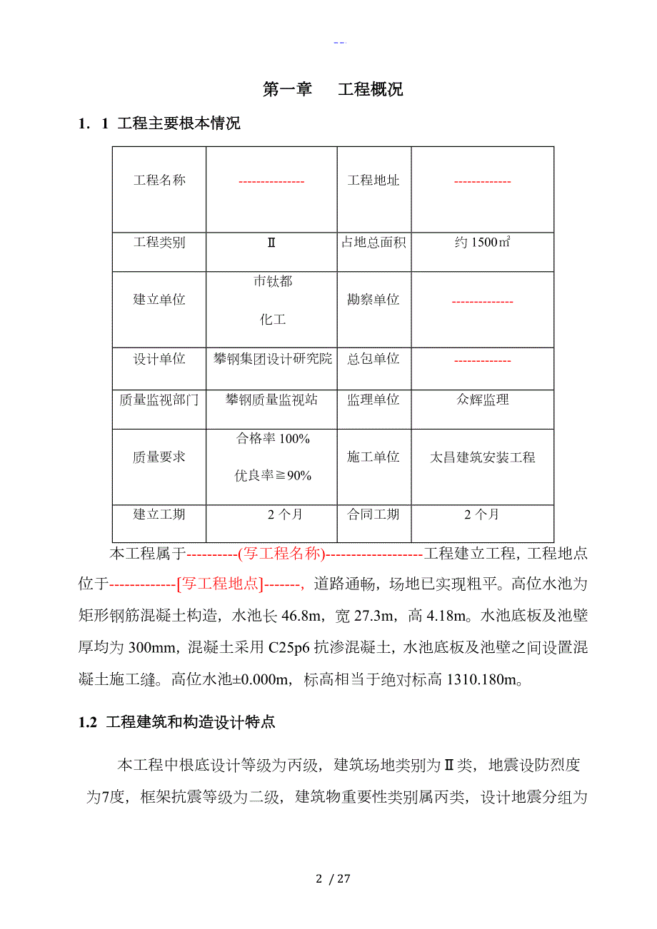 高位水池施工组织方案.doc_第2页