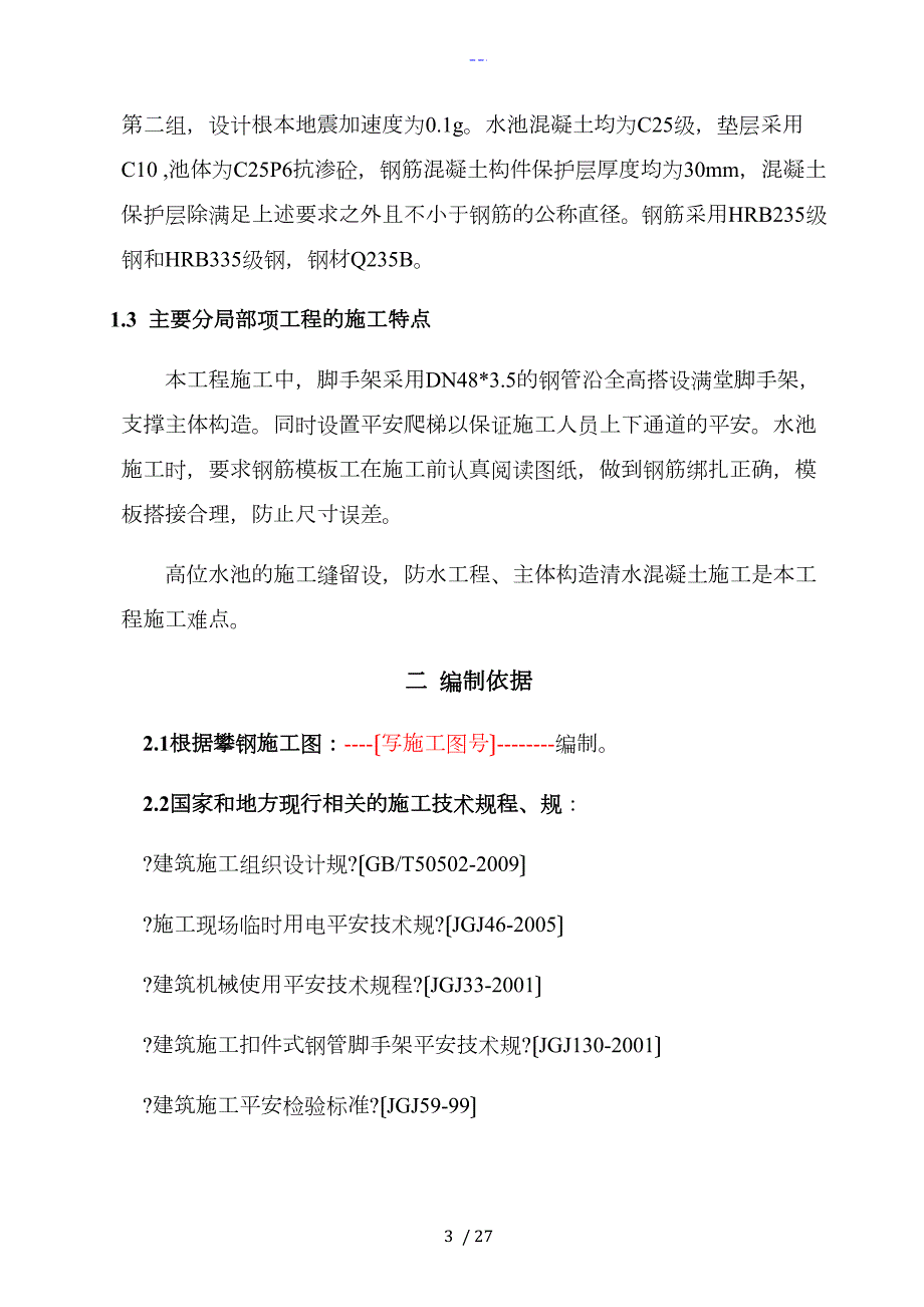 高位水池施工组织方案.doc_第3页