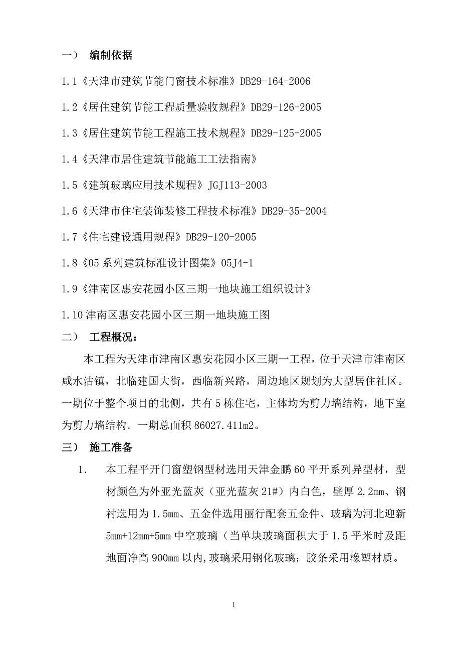 门窗工程施工方案.doc_第1页