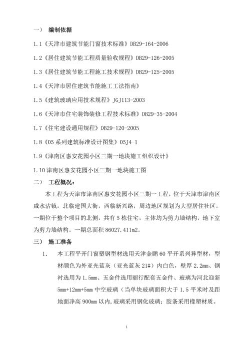 门窗工程施工方案.doc