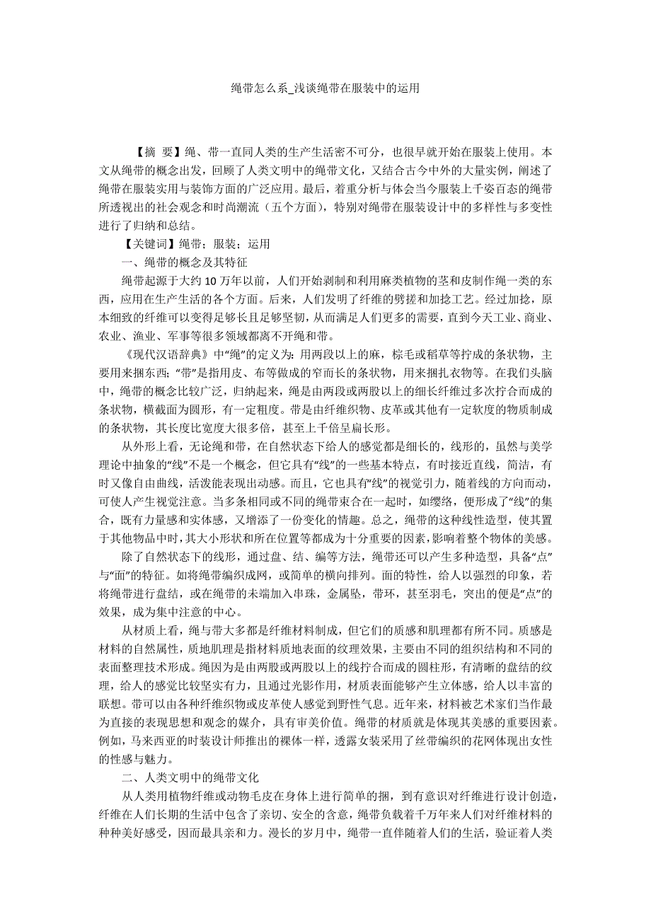 绳带怎么系浅谈绳带在服装中的运用.docx_第1页