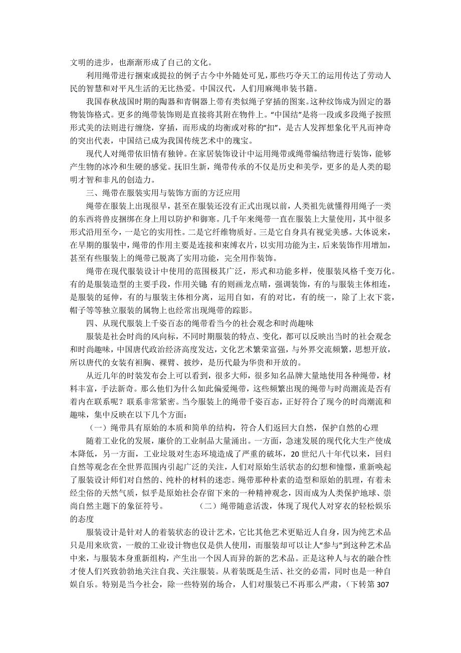 绳带怎么系浅谈绳带在服装中的运用.docx_第2页