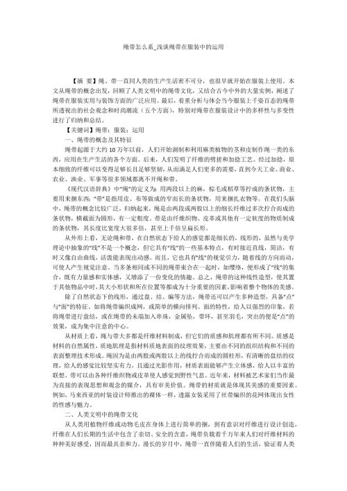 绳带怎么系浅谈绳带在服装中的运用.docx