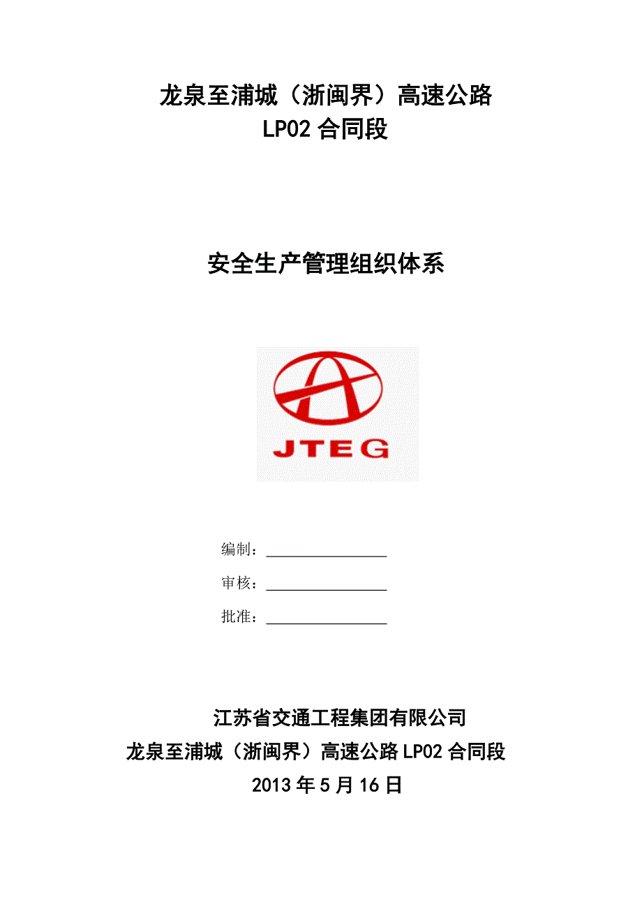 高速公路安全生产管理组织体系.doc_第1页