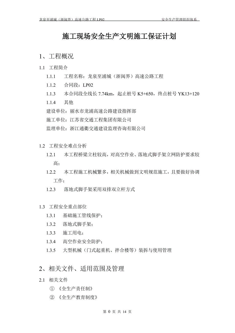 高速公路安全生产管理组织体系.doc_第2页