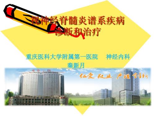 视神经脊髓炎谱系疾病.ppt
