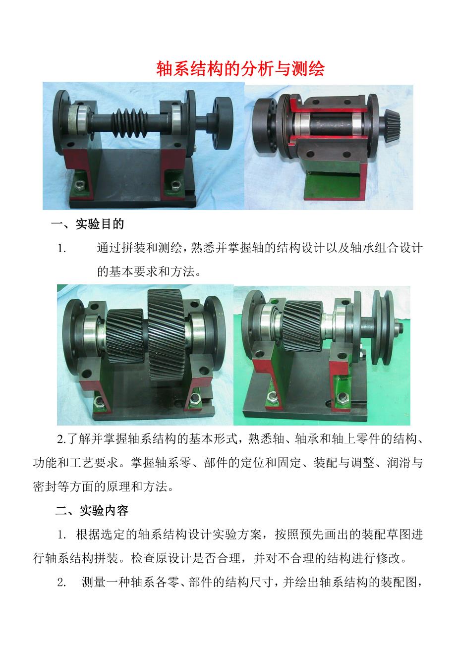 轴系结构设计实验指导与参考答案图.doc_第1页