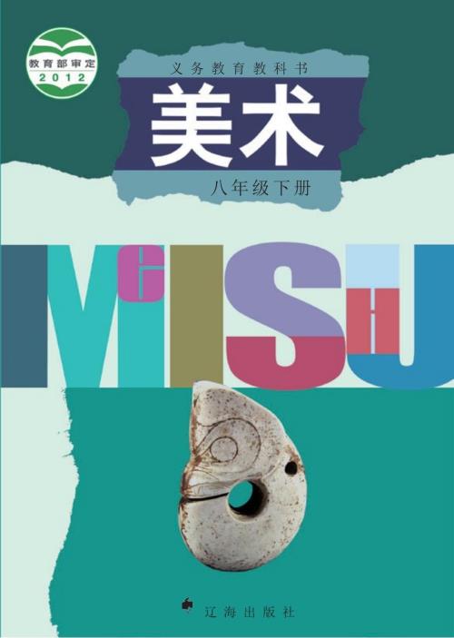 辽海版义务教育教科书美术八年级下册.docx