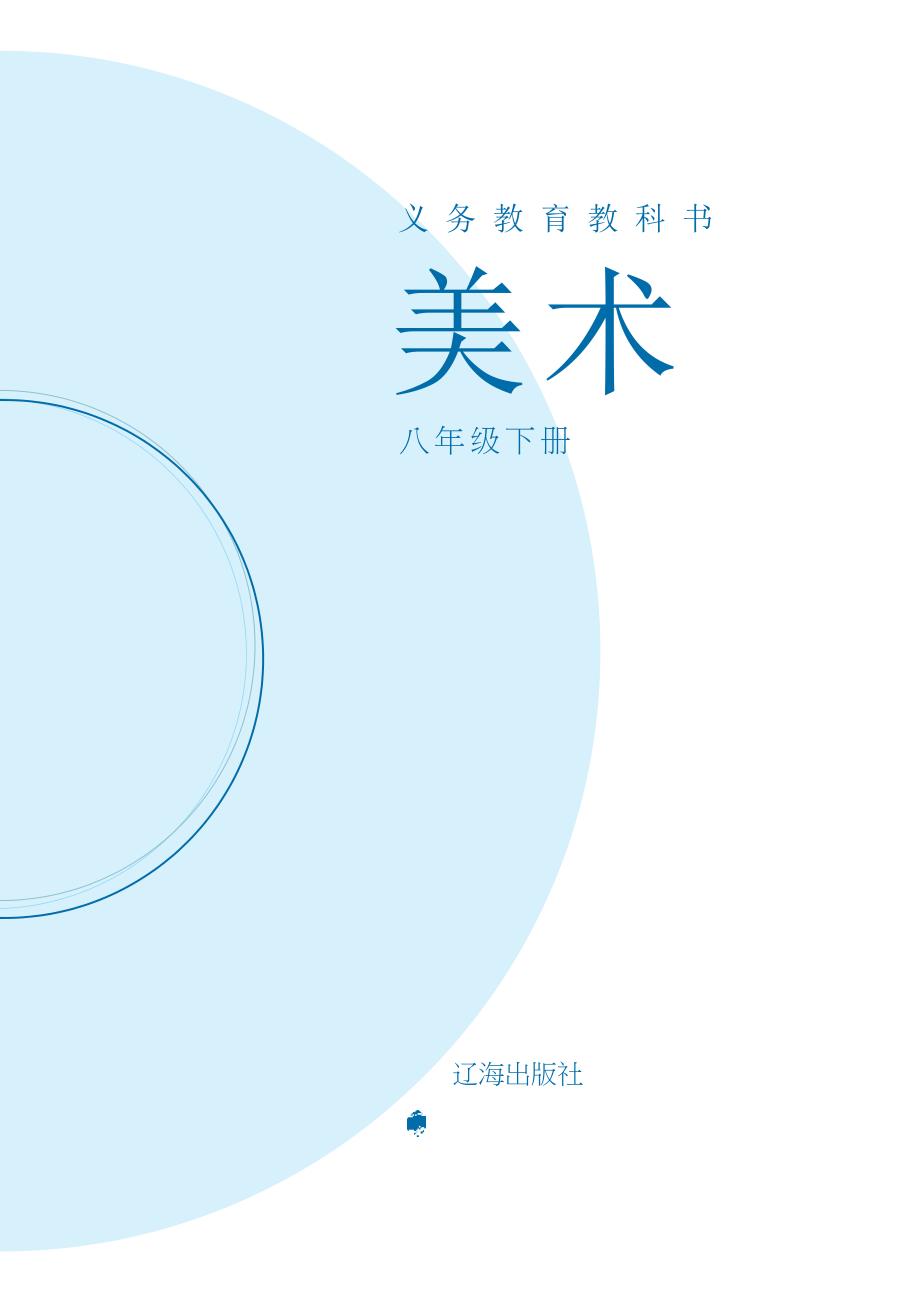 辽海版义务教育教科书美术八年级下册.docx_第2页