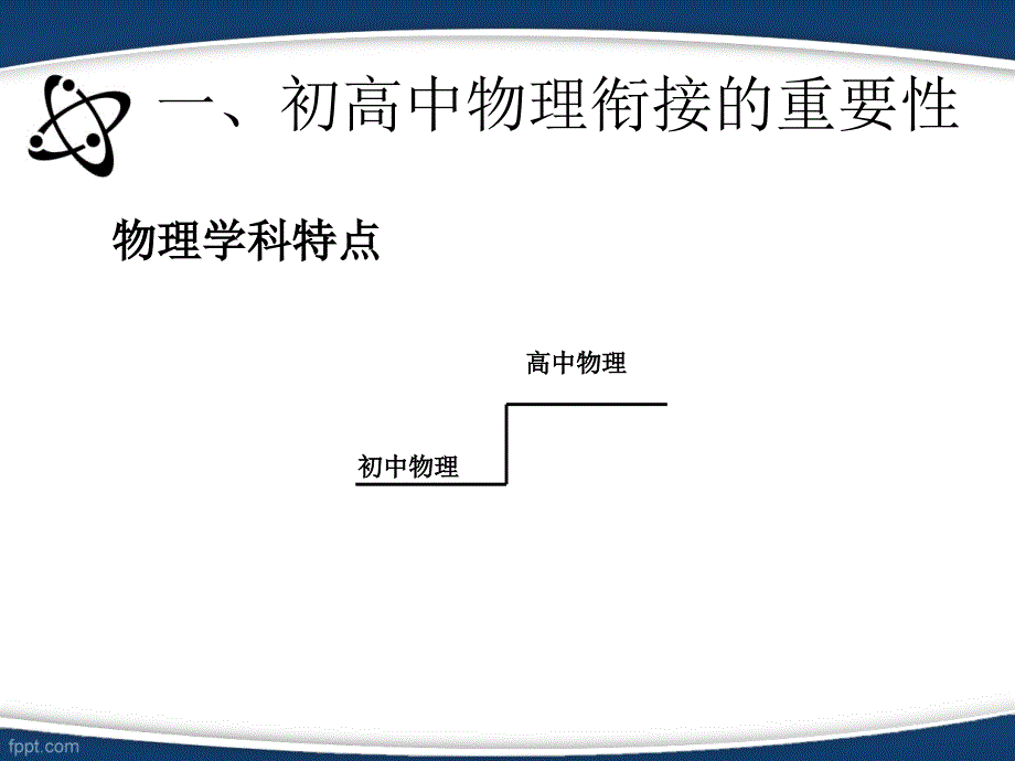 高中物理第一课初高中衔接.ppt_第2页