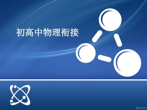 高中物理第一课初高中衔接.ppt