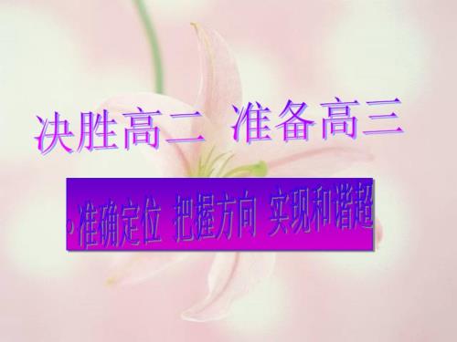 走进高三主题班会.ppt