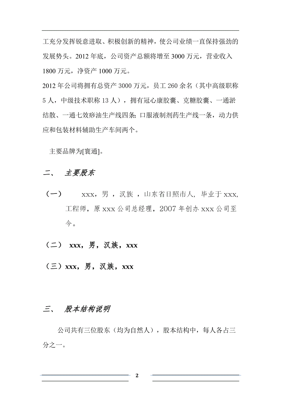 项目融资商业计划书范文.doc_第2页