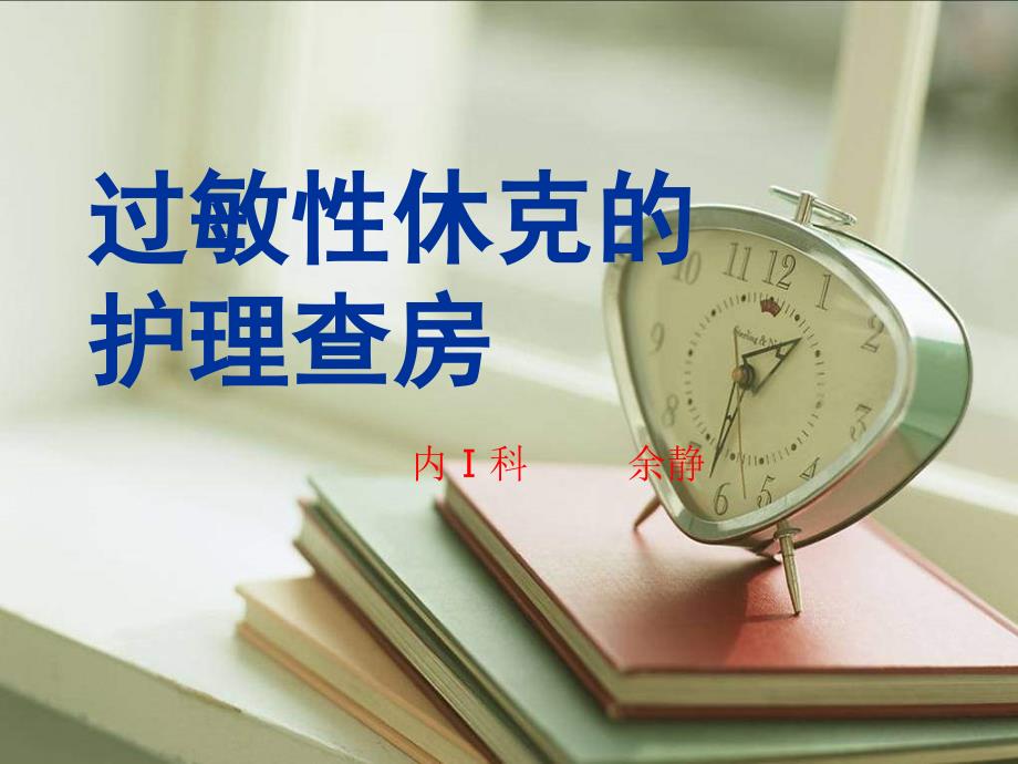 过敏性休克的护理查房.ppt_第1页