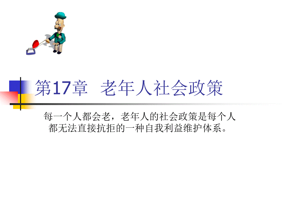 老人社会政策PPT课件.ppt_第1页