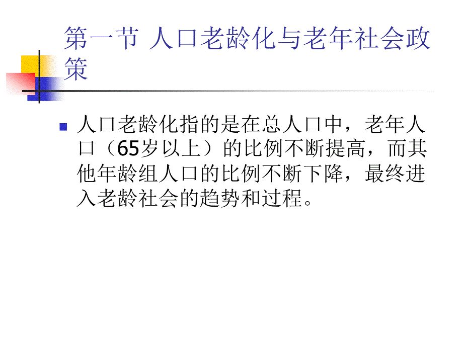 老人社会政策PPT课件.ppt_第2页