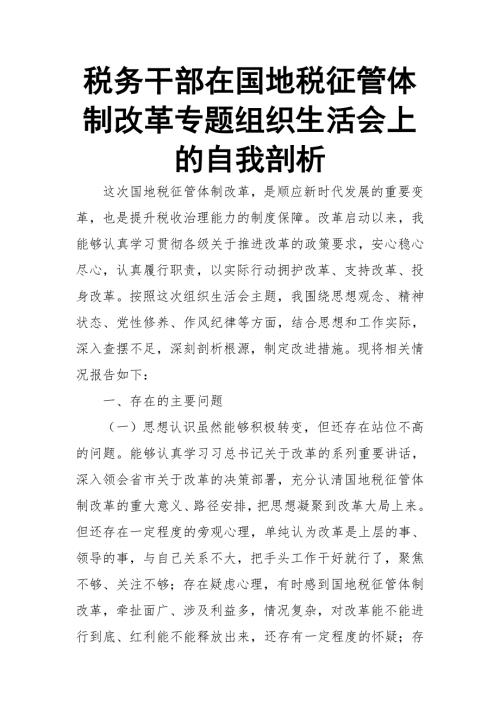 税务干部在国地税征管体制改革专题组织生活会上的自我剖析.doc
