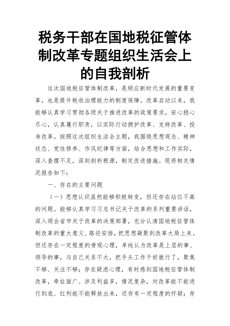 税务干部在国地税征管体制改革专题组织生活会上的自我剖析.doc_第1页