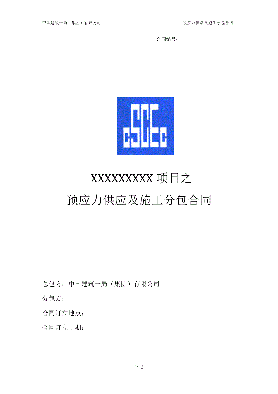 预应力供应及安装合同.doc_第1页
