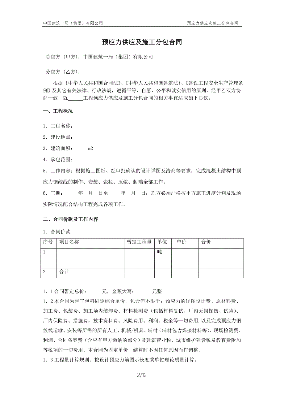 预应力供应及安装合同.doc_第2页