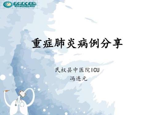 重症肺炎病例分享.ppt