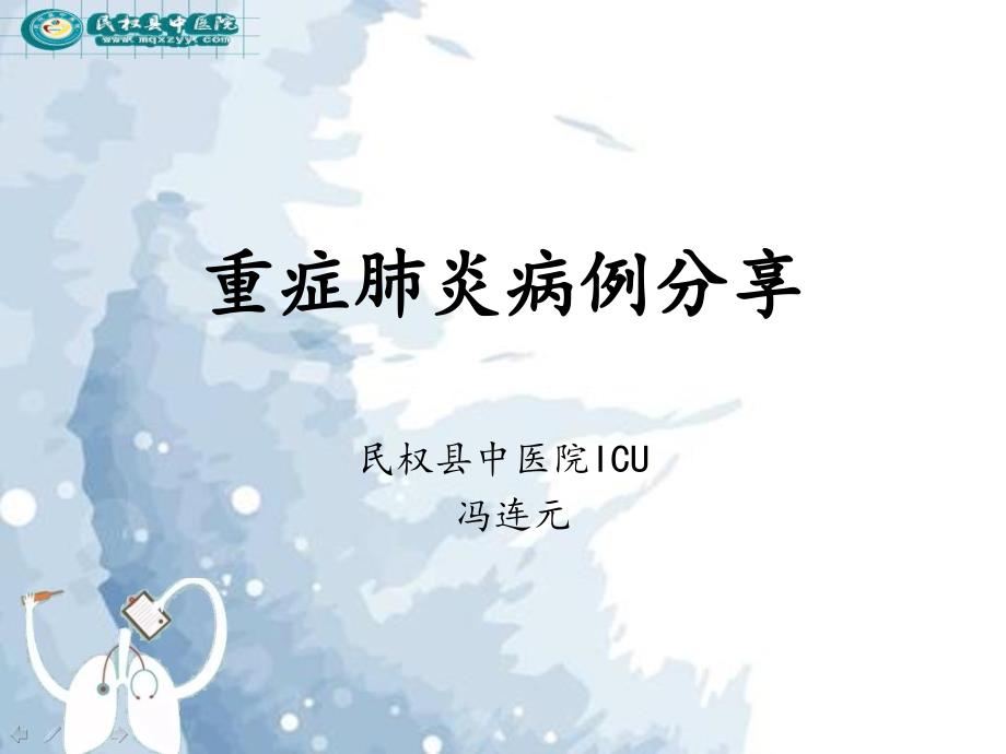 重症肺炎病例分享.ppt_第1页