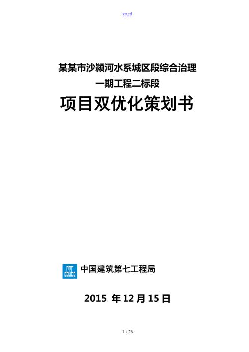 项目双优化策划书.doc