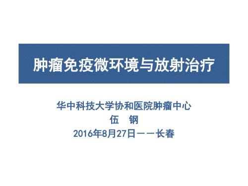 肿瘤免疫微环境与放射治疗ppt课件.pptx