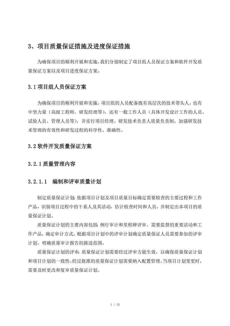 项目质量保证措施及进度保证措施.docx_第1页