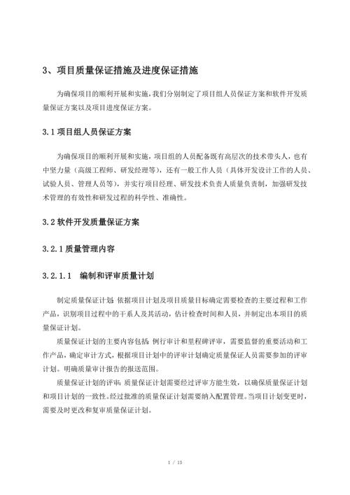 项目质量保证措施及进度保证措施.docx
