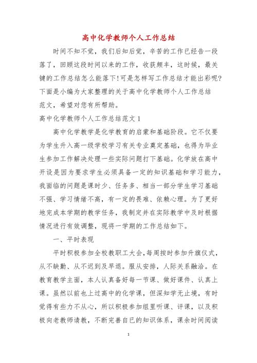 高中化学教师个人工作总结.docx