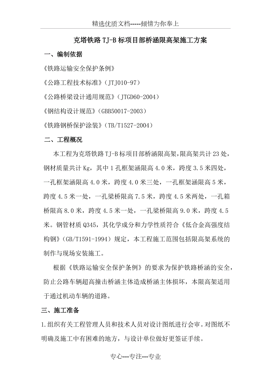 限高架施工方案共16页.docx_第1页