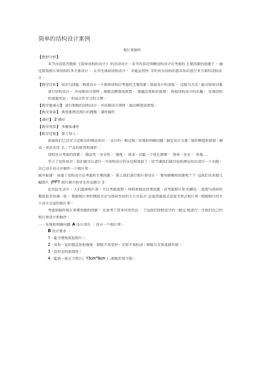 结构设计相片架制作教案完整版.doc_第1页