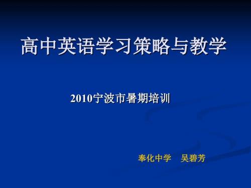 高中英语学习策略与教学.ppt