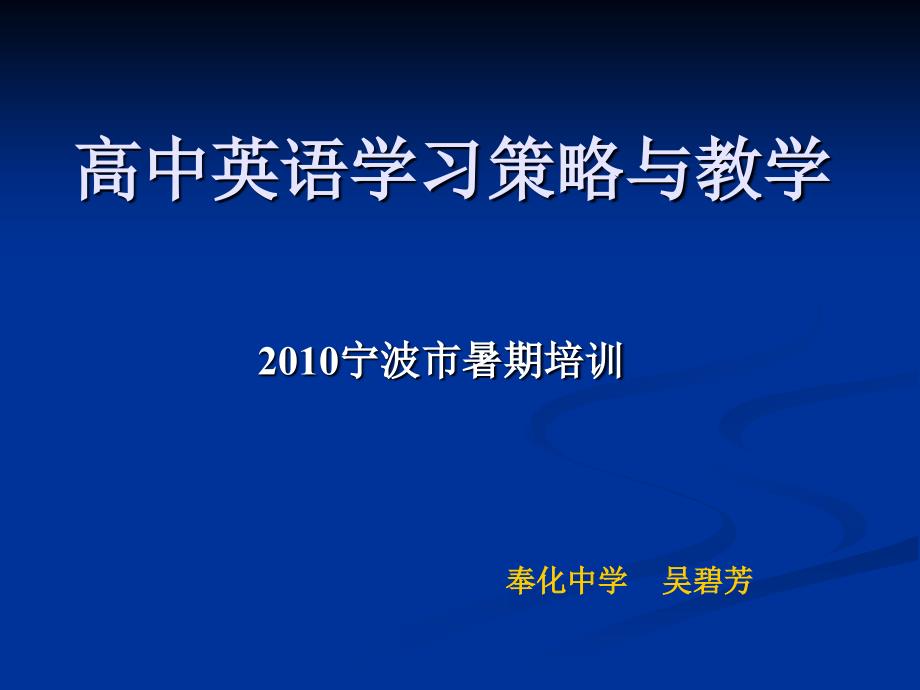高中英语学习策略与教学.ppt_第1页