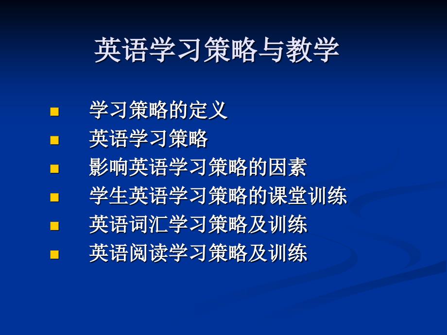 高中英语学习策略与教学.ppt_第3页