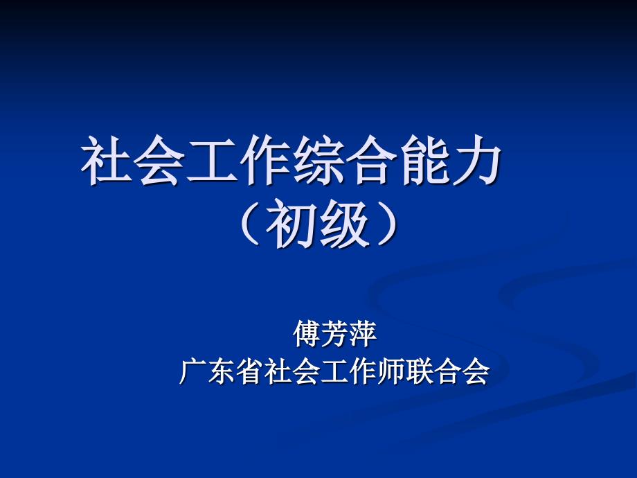 社会工作综合能力.ppt_第1页