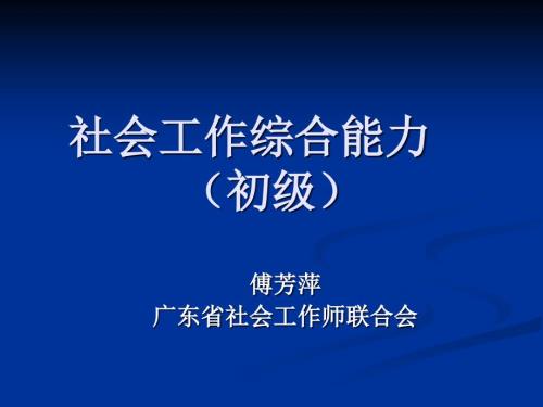 社会工作综合能力.ppt
