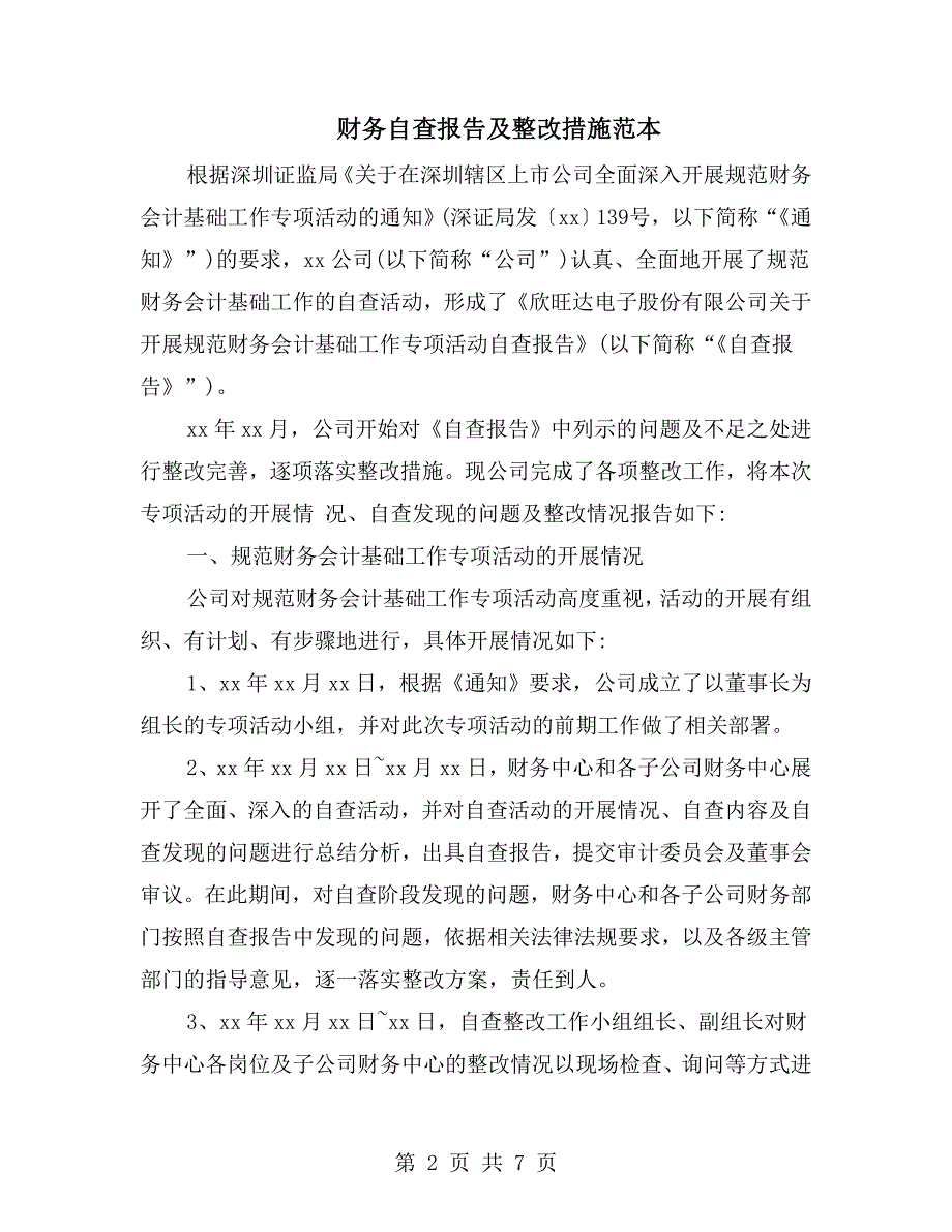 财务自查报告及整改措施范本.doc_第2页
