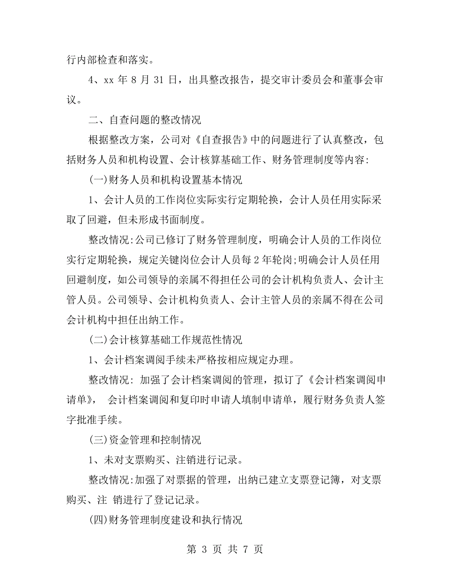 财务自查报告及整改措施范本.doc_第3页
