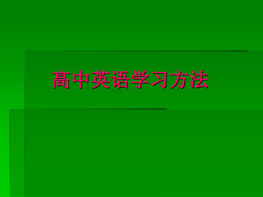 高中英语学习方法PPT课件.ppt_第1页