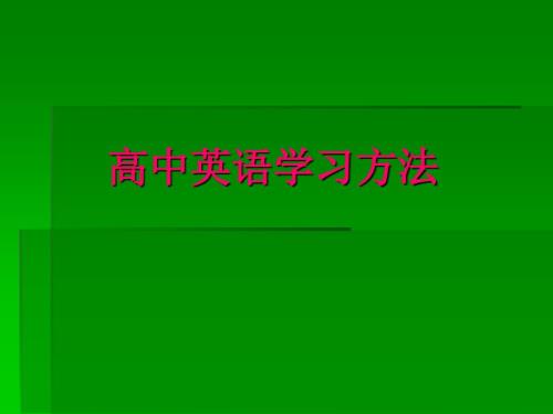高中英语学习方法PPT课件.ppt